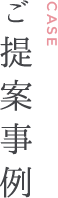 ご提案事例 case